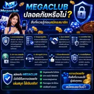 MEGACLUB ปลอดภัยหรือไม่_ สิ่งที่ควรรู้ก่อนสมัครสมาชิก
