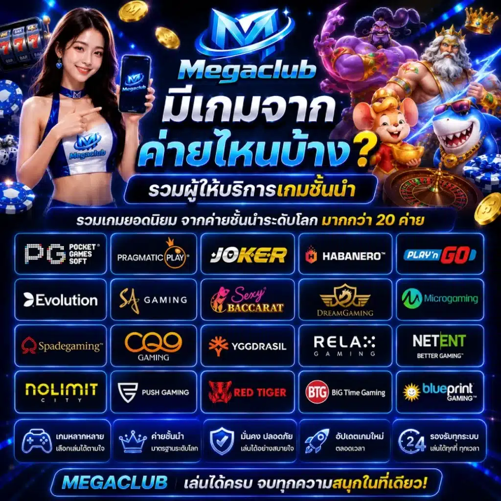 MEGACLUB มีเกมจากค่ายไหนบ้าง_ รวมผู้ให้บริการเกมชั้นนำ