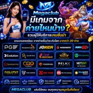 MEGACLUB มีเกมจากค่ายไหนบ้าง_ รวมผู้ให้บริการเกมชั้นนำ