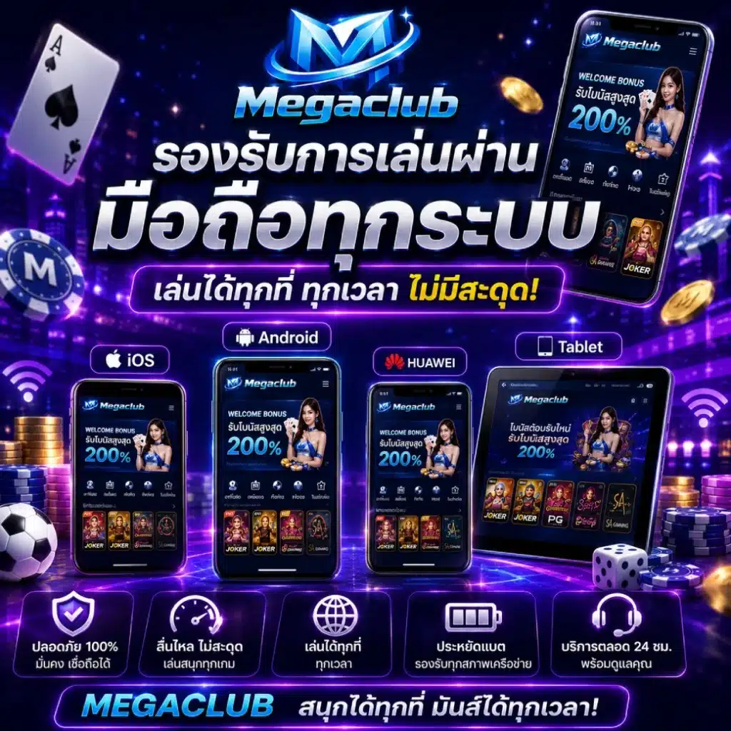 MEGACLUB รองรับการเล่นผ่านมือถือทุกระบบ เล่นได้ทุกที่ทุกเวลา